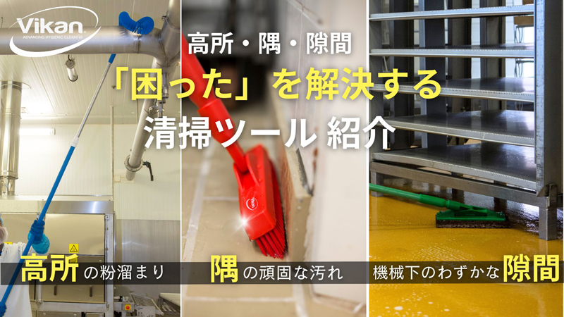 【高所・隅・隙間】食品工場の「困った」を解決する清掃ツール紹介